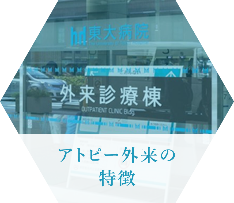 アトピー外来の特徴