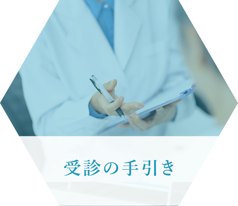 受診の手引き