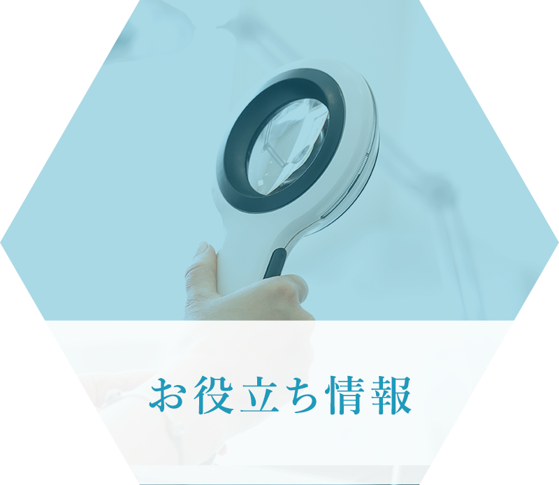 お役立ち情報