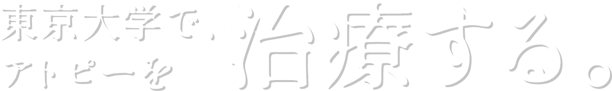 東京大学で、アトピーを治療する。