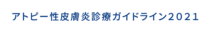 日本皮膚科学会のアトピー性皮膚炎ガイドライン2021バナー